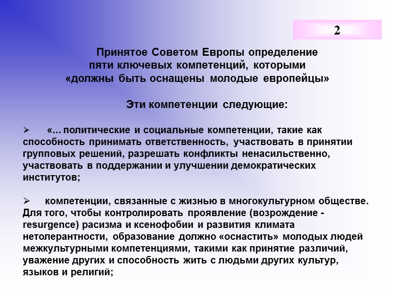 Принятое Советом Европы определение пяти ключевых компетенций, которыми «должны быть оснащены молодые европейцы» 